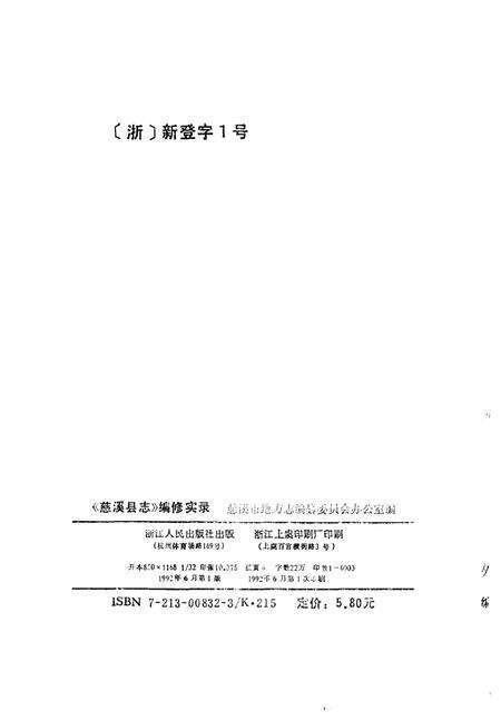 1992-《慈溪县志》编修实录.pdf电子版_浙江省志预览图2