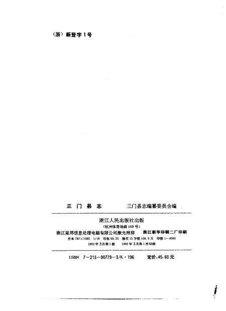 1992-三门县志.pdf电子版_浙江省志预览图2