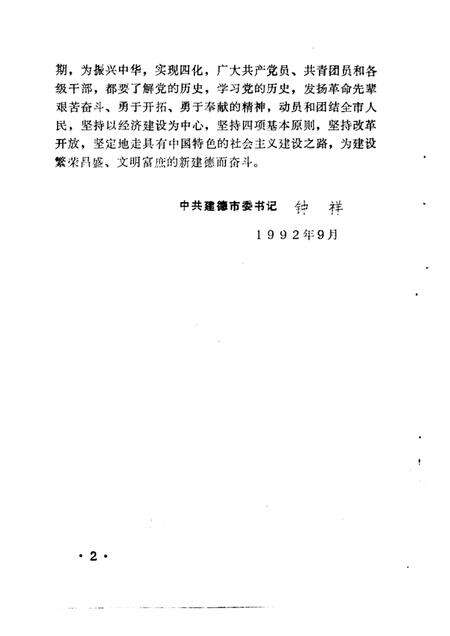 1992-中共建德地方史.pdf电子版_浙江省志预览图2
