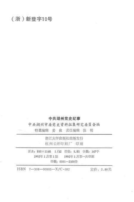 1992-中共湖州党史纪事.pdf电子版_浙江省志预览图2