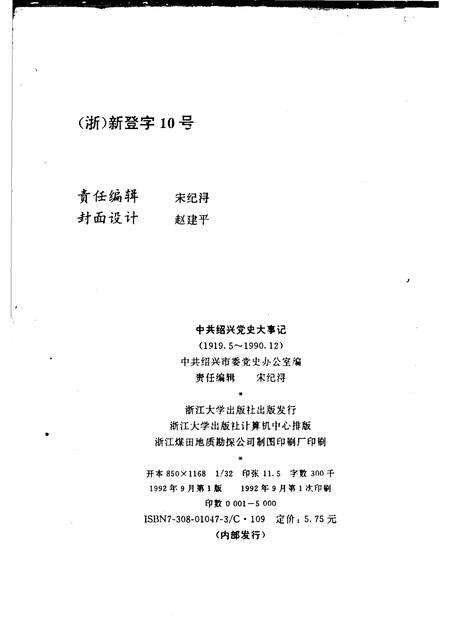 1992-中共绍兴党史大事记  1919.5-1990.12.pdf电子版_浙江省志预览图2
