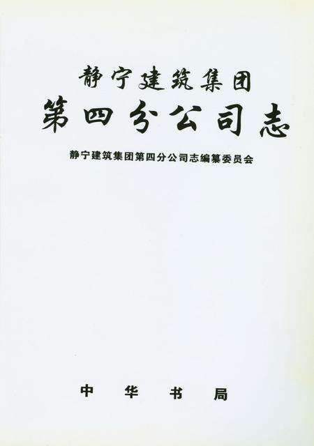 静宁建筑集团第四分公司志.pdf电子版_甘肃省志预览图2