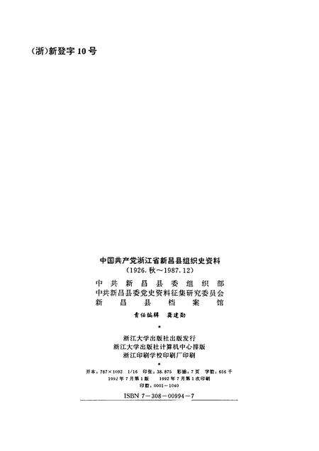 1992-中国共产党浙江省新昌县组织史资料  1926.秋-1987.12.pdf电子版_浙江省志预览图2