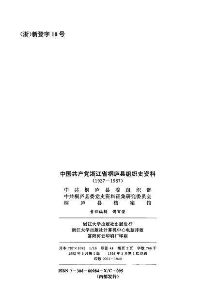 1992-中国共产党浙江省桐庐县组织史资料  1927－1987.pdf电子版_浙江省志预览图2