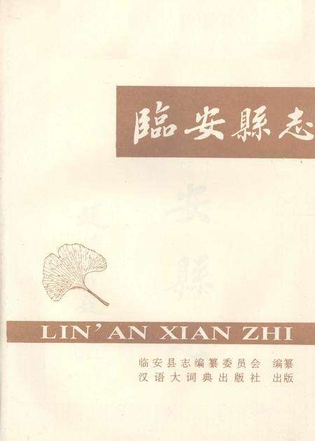 1992-临安县志.pdf电子版_浙江省志预览图2