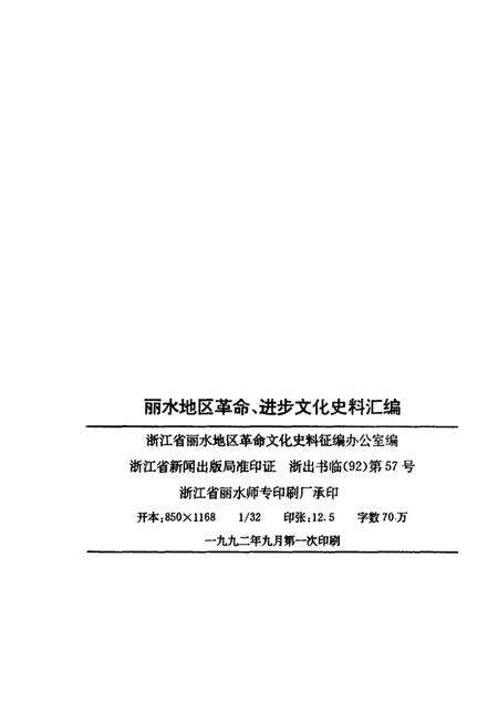 1992-丽水地区革命  进步  文化史料汇编  1919-1949.pdf电子版_浙江省志预览图2