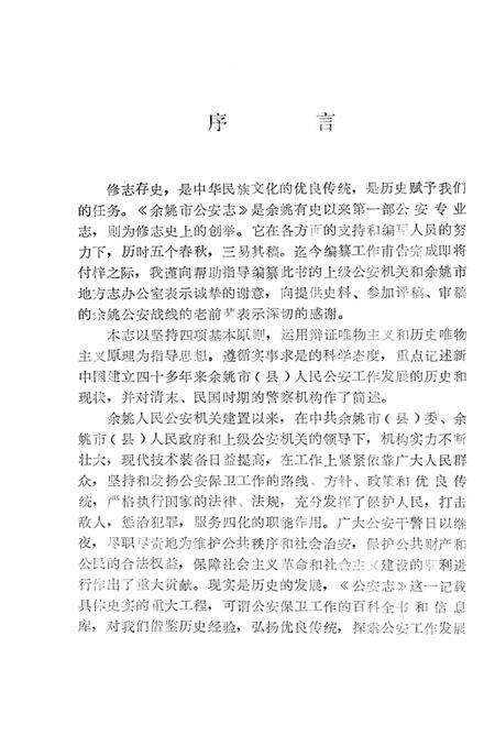 1992-余姚市公安志.pdf电子版_浙江省志预览图2