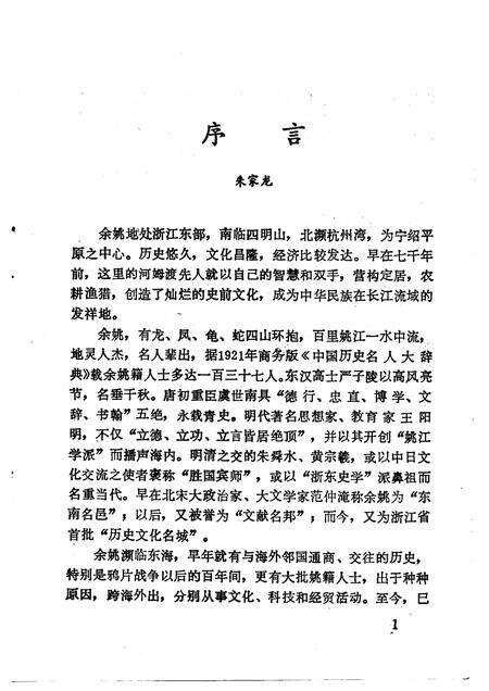 1992-余姚文史资料  第10辑  余姚籍海外和港台人物录.pdf电子版_浙江省志预览图2