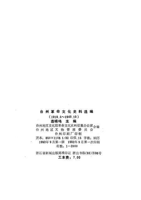 1992-台州革命文化史料选编.pdf电子版_浙江省志预览图2
