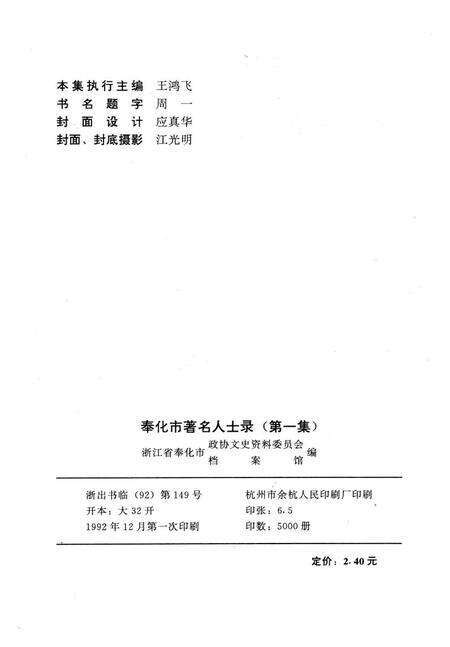 1992-奉化市著名人士录  第1集.pdf电子版_浙江省志预览图2