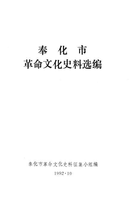 1992-奉化市革命文化史料选编.pdf电子版_浙江省志预览图2