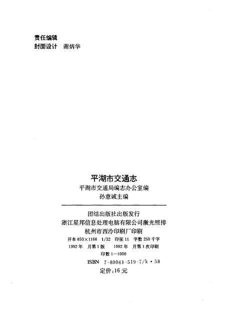 1992-平湖市交通志.pdf电子版_浙江省志预览图2