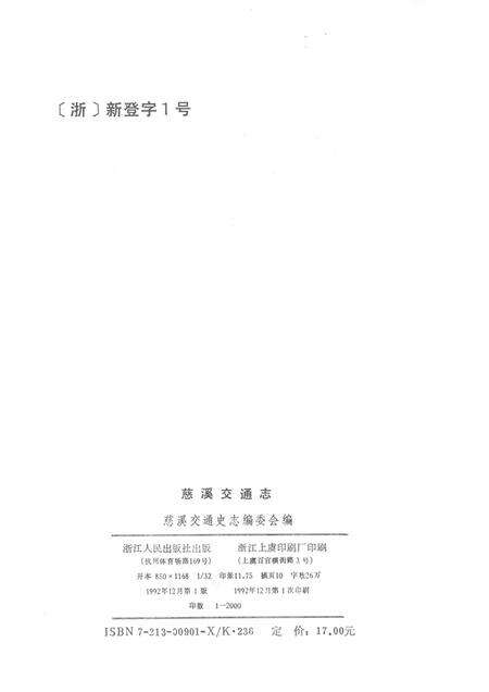 1992-慈溪交通志.pdf电子版_浙江省志预览图2