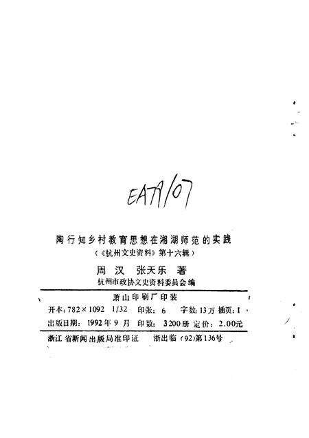1992-杭州文史资料  第16辑  陶行知乡村教育思想在湘湖师范的实践.pdf电子版_浙江省志预览图2
