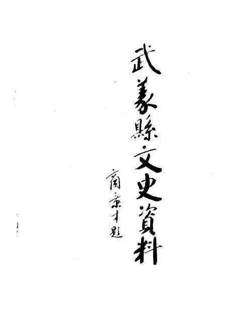 1992-武义文史资料  第3辑.pdf电子版_浙江省志预览图2