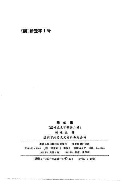 1992-温州文史资料  第8辑  陈虬集.pdf电子版_浙江省志预览图2