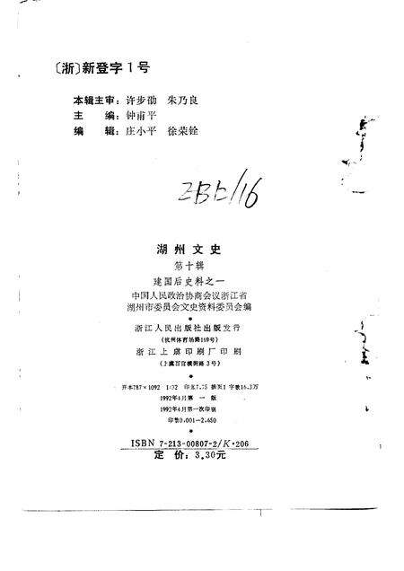 1992-湖州文史  第10辑  建国后史料  1.pdf电子版_浙江省志预览图2