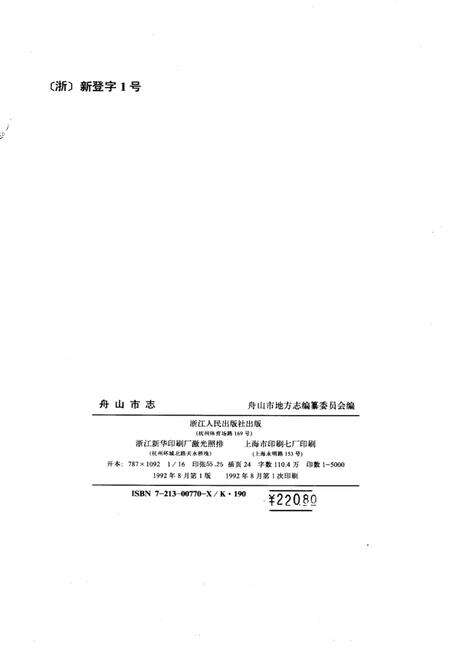 1992-舟山市志.pdf电子版_浙江省志预览图2