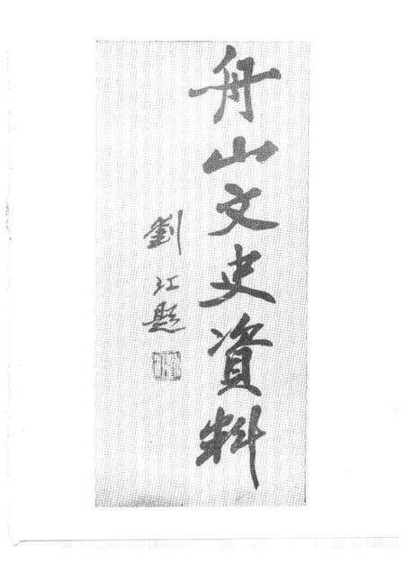 1992-舟山文史资料  第2辑.pdf电子版_浙江省志预览图2