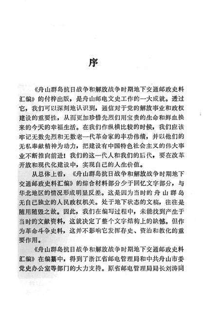 1992-舟山群岛抗日战争和解放战争时期地下交通邮政史料汇编.pdf电子版_浙江省志预览图2