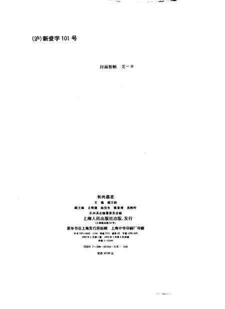 1992-长兴县志.pdf电子版_浙江省志预览图2