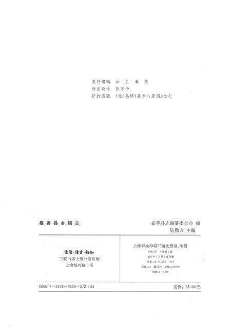 1992-长江三角洲乡镇志丛书  嘉善县乡镇志.pdf电子版_浙江省志预览图2