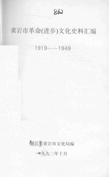 1992-黄岩市革命（进步）文化史料汇编  1919-1949.pdf电子版_浙江省志预览图2