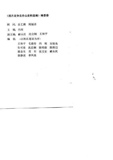 1992.02-鸦片战争在舟山史料选编.pdf电子版_浙江省志预览图2