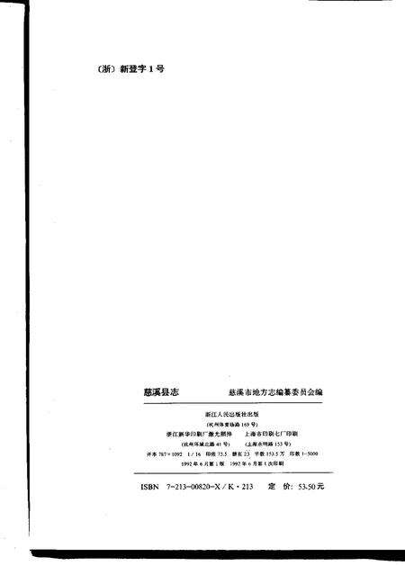 1992.06-慈溪县志.pdf电子版_浙江省志预览图2
