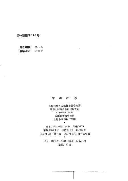 1993-东阳市志.pdf电子版_浙江省志预览图2