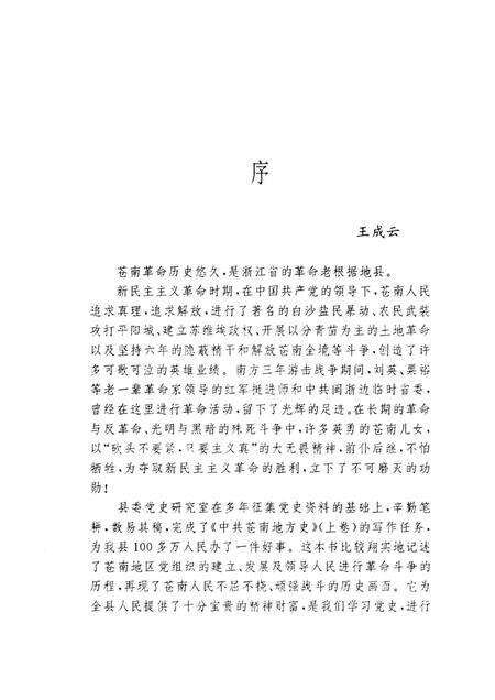 1993-中共苍南地方史  上.pdf电子版_浙江省志预览图2