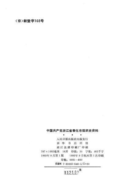 1993-中国共产党浙江省奉化市组织史资料  1926.5-1987.12.pdf电子版_浙江省志预览图2