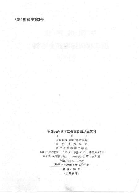 1993-中国共产党浙江省鄞县组织史资料  1926．6-1987．12.pdf电子版_浙江省志预览图2
