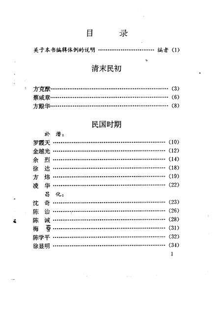 1993-临安文史资料  第4辑  临安近现代人物录.pdf电子版_浙江省志预览图2