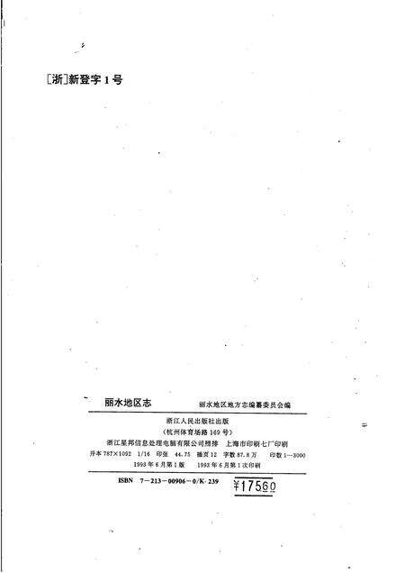1993-丽水地区志.pdf电子版_浙江省志预览图2