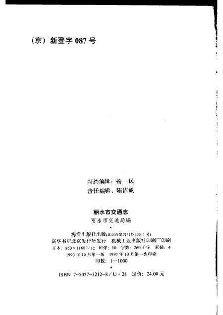 1993-丽水市交通志.pdf电子版_浙江省志预览图2