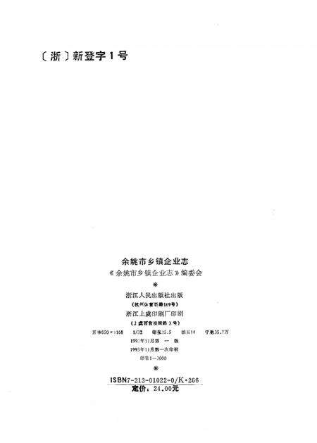 1993-余姚市乡镇企业志.pdf电子版_浙江省志预览图2