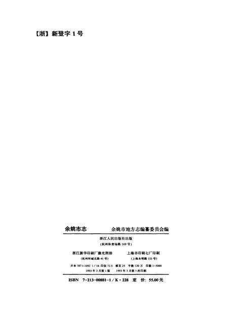 1993-余姚市志.pdf电子版_浙江省志预览图2