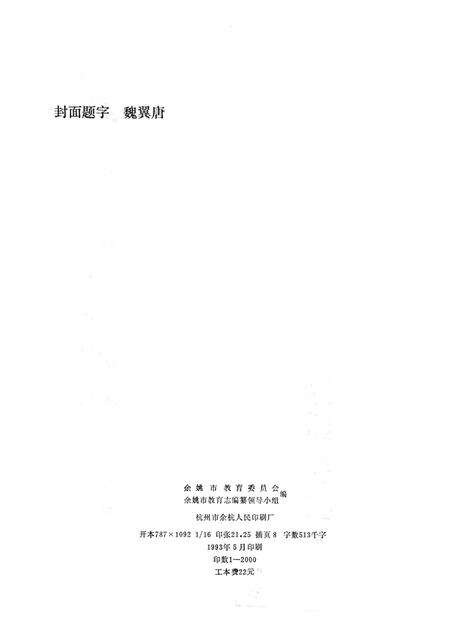 1993-余姚市教育志.pdf电子版_浙江省志预览图2