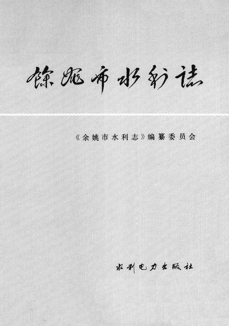 1993-余姚市水利志.pdf电子版_浙江省志预览图2