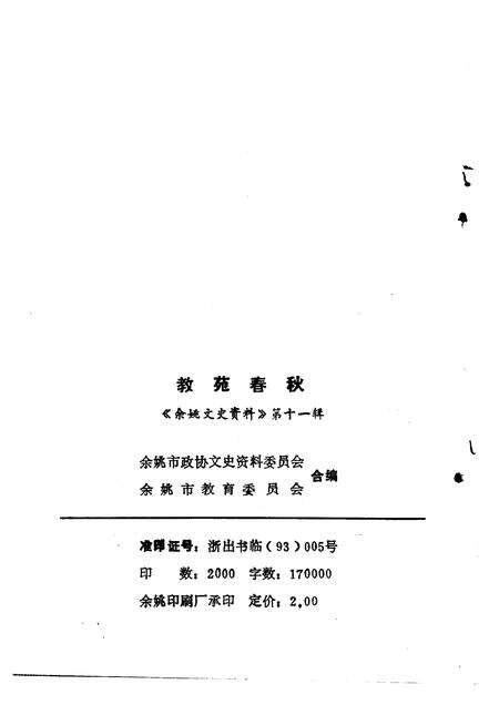1993-余姚文史资料  第11辑  教苑春秋.pdf电子版_浙江省志预览图2