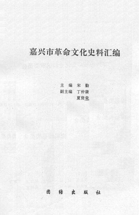 1993-嘉兴市革命文化史料汇编.pdf电子版_浙江省志预览图2