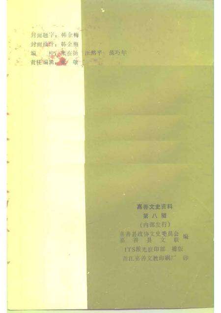 1993-嘉善文史资料  第8辑.pdf电子版_浙江省志预览图2