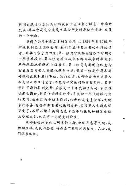 1993-宁波文史资料  第14辑  宁波新闻出版谈往录.pdf电子版_浙江省志预览图2