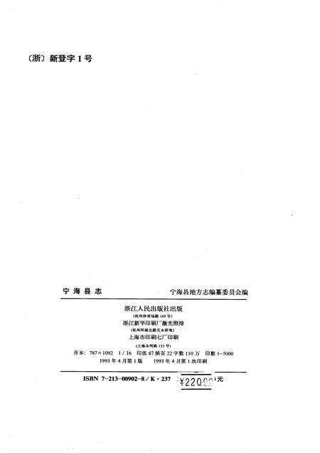 1993-宁海县志.pdf电子版_浙江省志预览图2