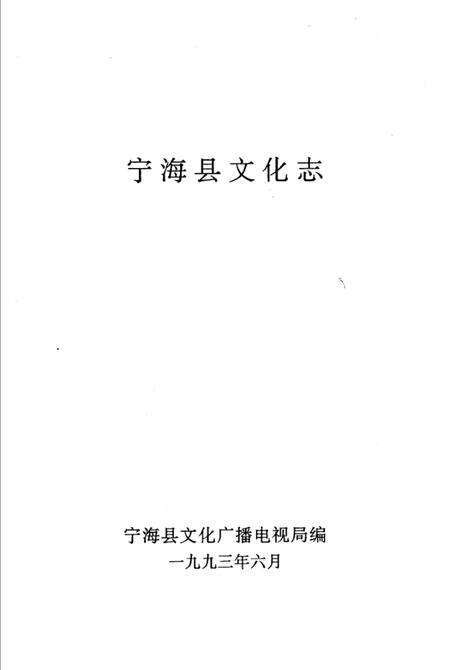 1993-宁海县文化志.pdf电子版_浙江省志预览图2