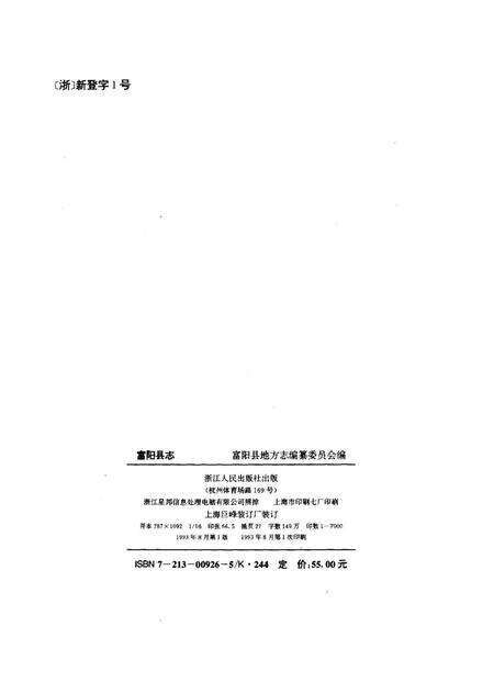 1993-富阳县志.pdf电子版_浙江省志预览图2