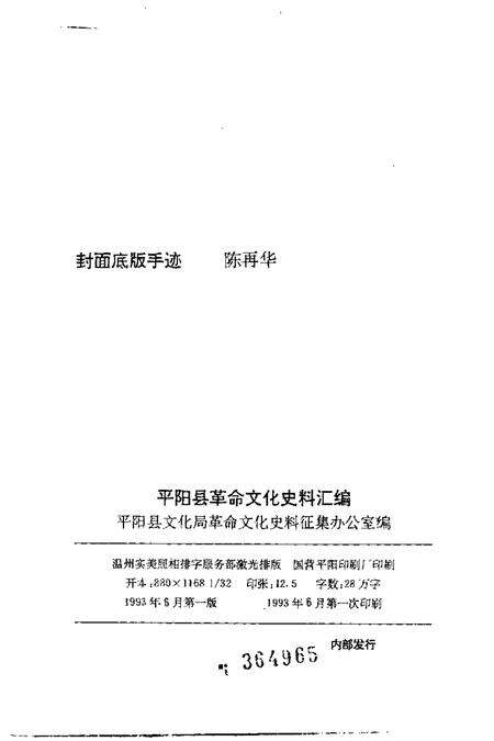 1993-平阳县革命文化史料汇编.pdf电子版_浙江省志预览图2
