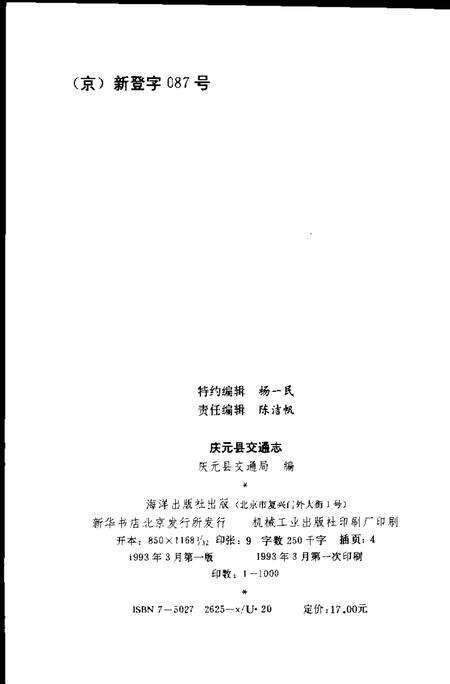 1993-庆元县交通志.pdf电子版_浙江省志预览图2