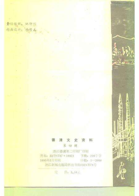 1993-德清文史资料  第4辑  工商  金融  交通史料.pdf电子版_浙江省志预览图2